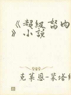 《超级胬肉系统》小说
