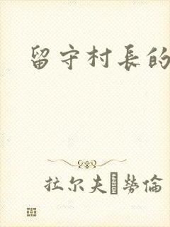 留守村长的艳福