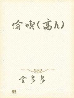 偷吃(高h)