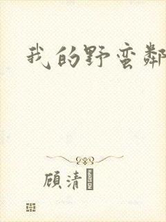 我的野蛮邻居封面