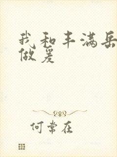 我和丰满岳疯狂做爰