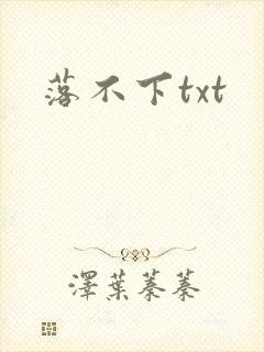 落不下txt