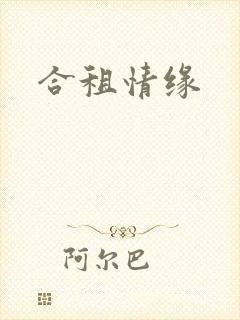 合租情缘