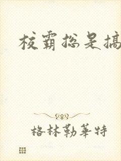 校霸总是搞她
