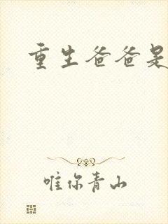 重生爸爸是闺蜜