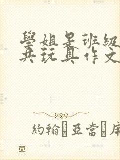 学姐是班级的公共玩具作文封面