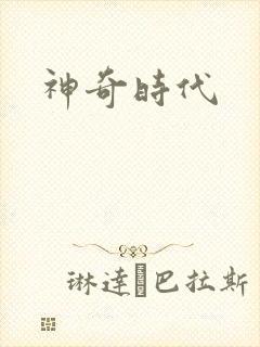 神奇时代
