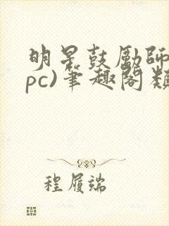 明星鼓励师(npc)笔趣阁类似