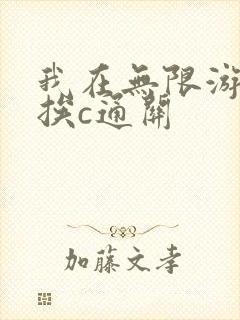 我在无限游戏里挨c通关
