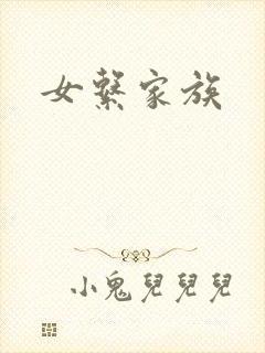 女系家族