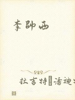 李帅西