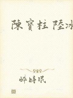 陈宝柱 陆冰嫣封面