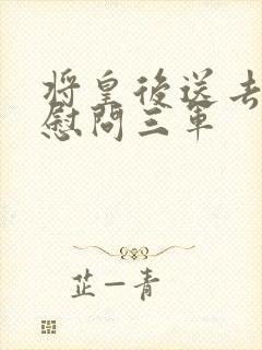 将皇后送去军营慰问三军封面