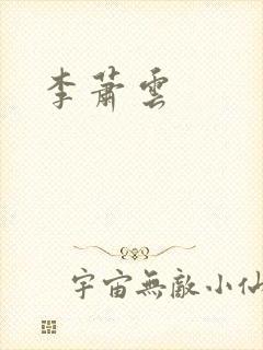 李萧云