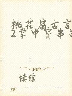 桃花扇古言1v2掌中宝串串香