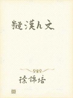 糙汉h文