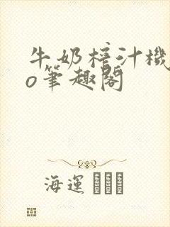 牛奶榨汁机 po笔趣阁