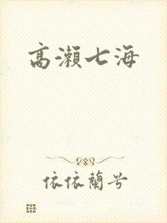 高濑七海