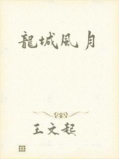 龙城风月