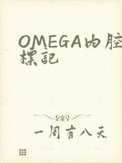 OMEGA内腔标记
