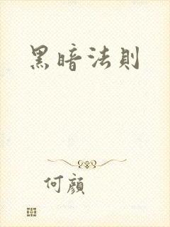 黑暗法则
