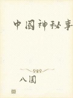 中国神秘事件录