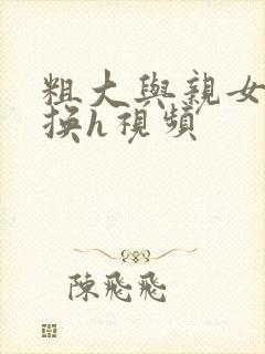 粗大与亲女伦交换h视频封面