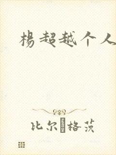 杨超越个人资料