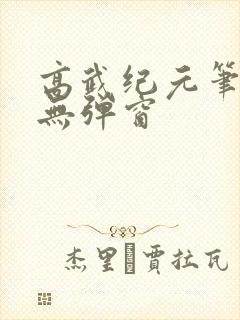 高武纪元笔趣阁无弹窗封面