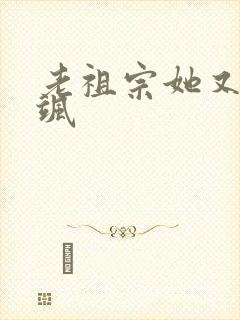 老祖宗她又美又飒