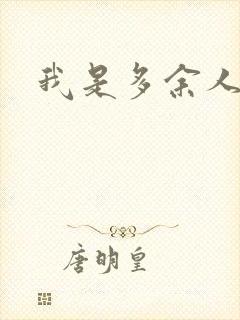 我是多余人