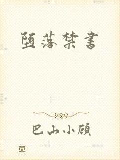 堕落禁书