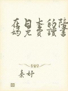 在日本的陪读妈妈免费读书封面