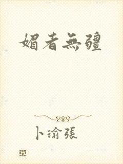 媚者无疆