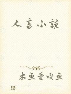 人畜小说