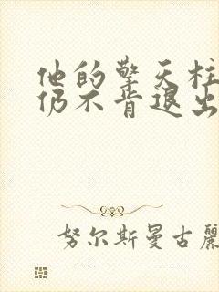 他的擎天柱巨龙仍不肯退出封面
