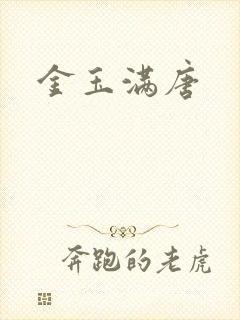 金玉满唐