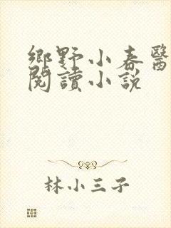 乡野小春医免费阅读小说封面