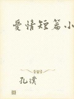 爱情短篇小说