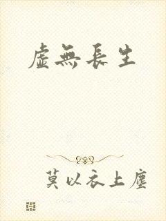 虚无长生