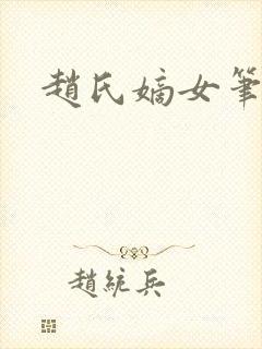 赵氏嫡女笔趣阁