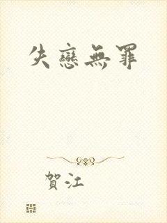 失恋无罪