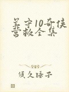 羊守10奇侠大营救全集