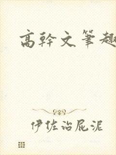 高干文笔趣阁
