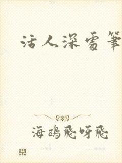 活人深处笔趣阁封面
