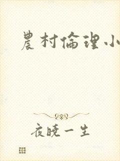农村伦理小说封面