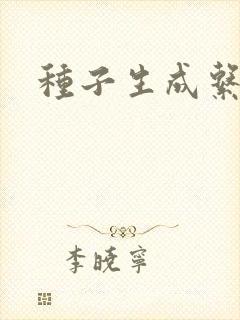 种子生成系统