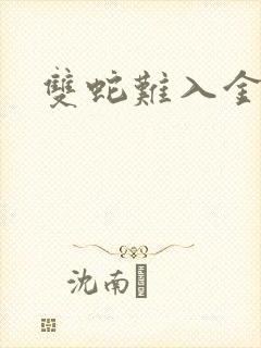 双蛇难入金银花封面