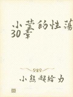 小莹的性荡生活30章