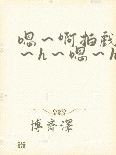 嗯～啊拍戏强做～h～嗯～h